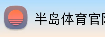 半岛体育官网 logo